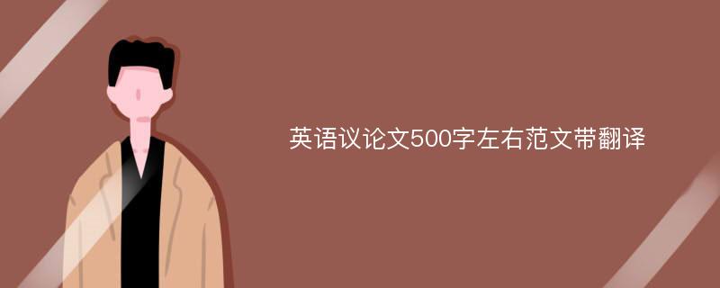 英语议论文500字左右范文带翻译