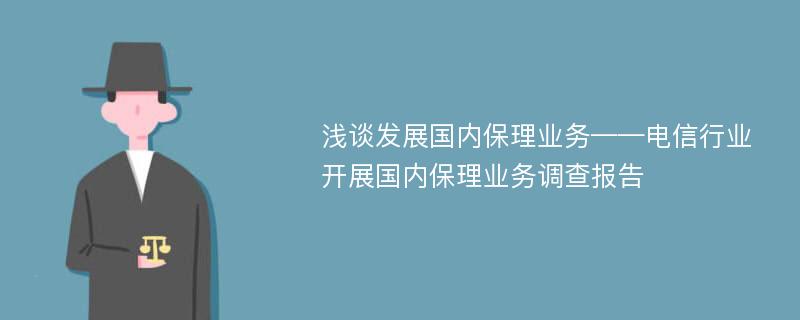 浅谈发展国内保理业务——电信行业开展国内保理业务调查报告