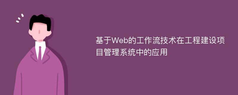 基于Web的工作流技术在工程建设项目管理系统中的应用