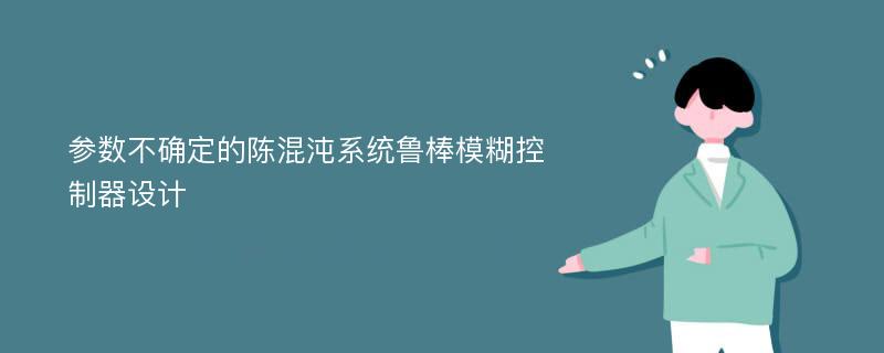 参数不确定的陈混沌系统鲁棒模糊控制器设计