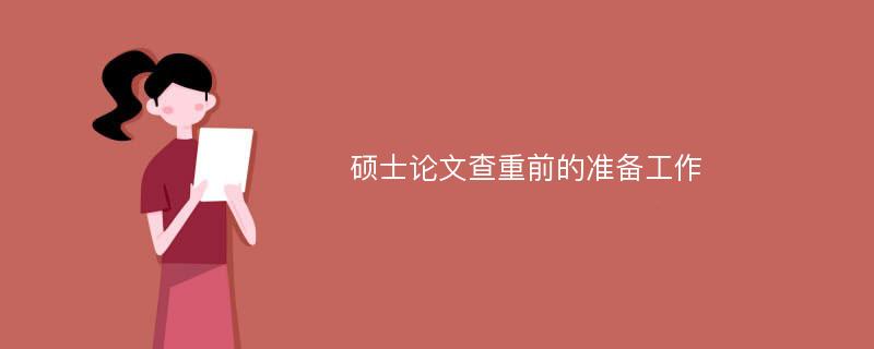 硕士论文查重前的准备工作