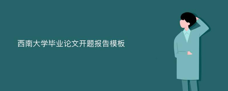 西南大学毕业论文开题报告模板