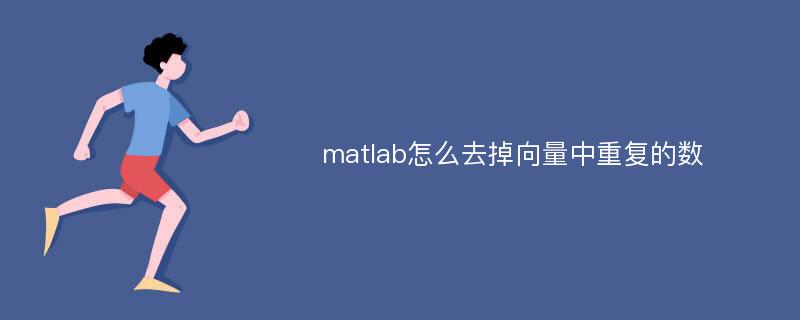 matlab怎么去掉向量中重复的数