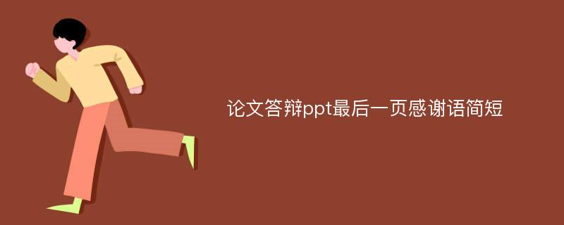 论文答辩ppt最后一页感谢语简短