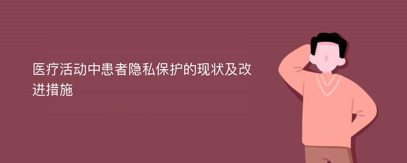 医疗活动中患者隐私保护的现状及改进措施