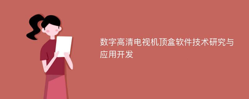 数字高清电视机顶盒软件技术研究与应用开发