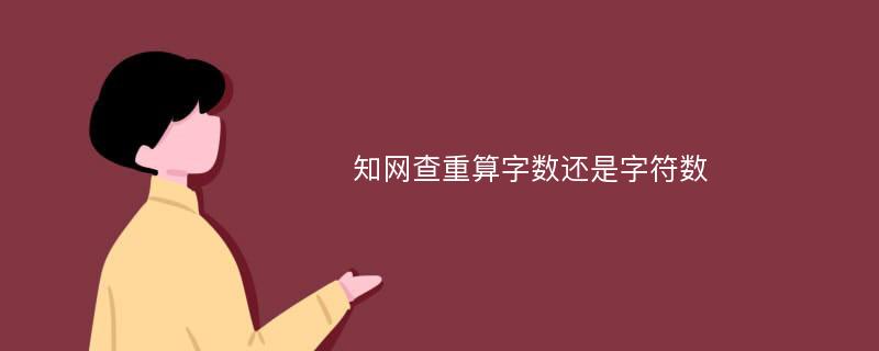 知网查重算字数还是字符数