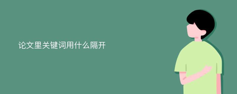 论文里关键词用什么隔开