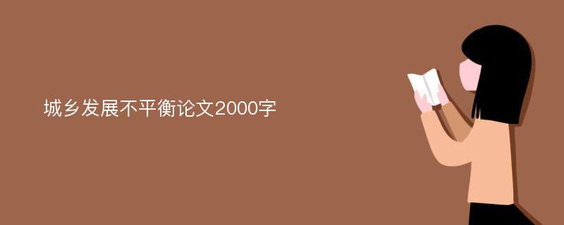 城乡发展不平衡论文2000字