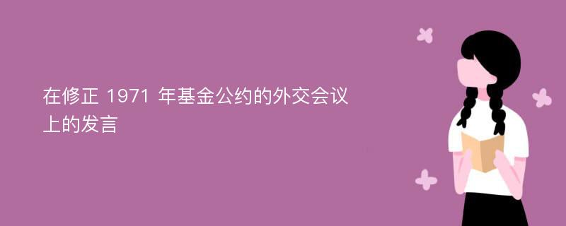 在修正 1971 年基金公约的外交会议上的发言