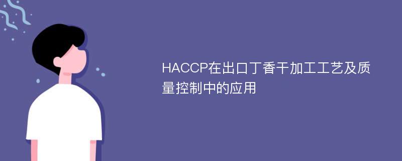 HACCP在出口丁香干加工工艺及质量控制中的应用