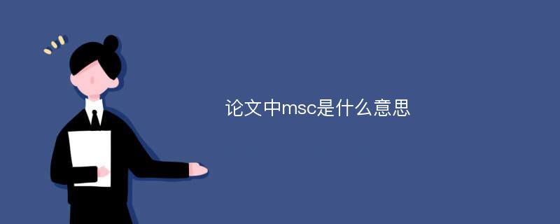 论文中msc是什么意思