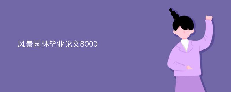 风景园林毕业论文8000