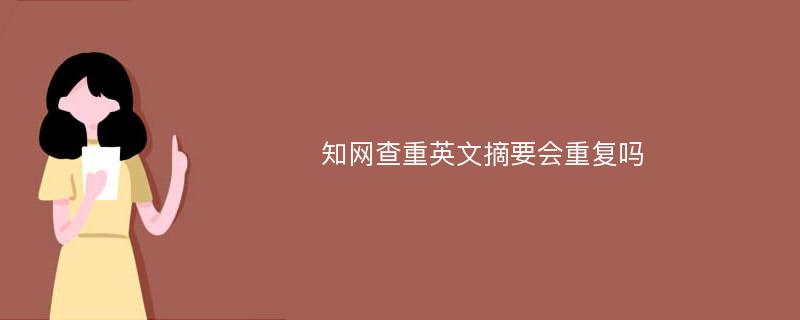 知网查重英文摘要会重复吗