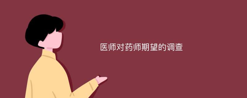 医师对药师期望的调查