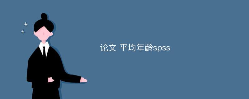 论文 平均年龄spss