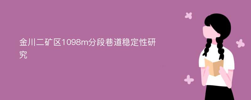 金川二矿区1098m分段巷道稳定性研究