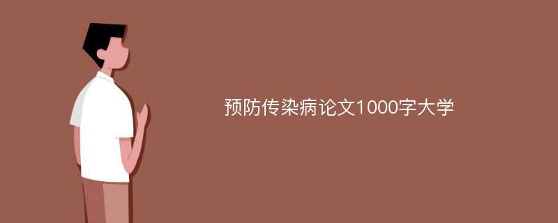 预防传染病论文1000字大学