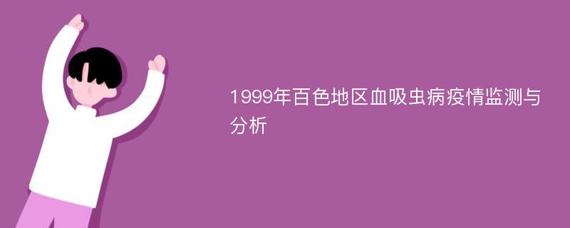 1999年百色地区血吸虫病疫情监测与分析