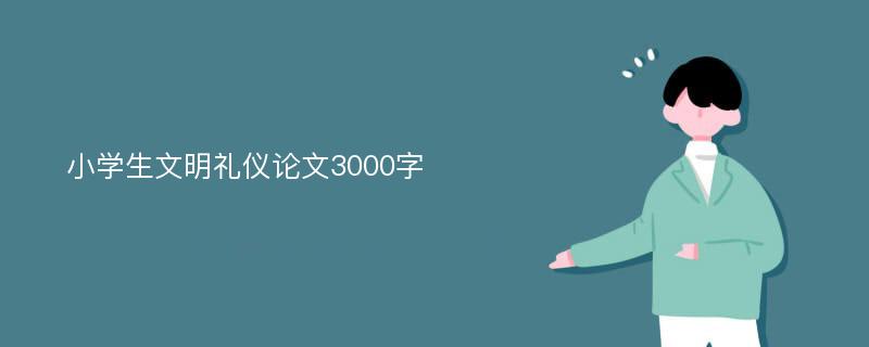 小学生文明礼仪论文3000字