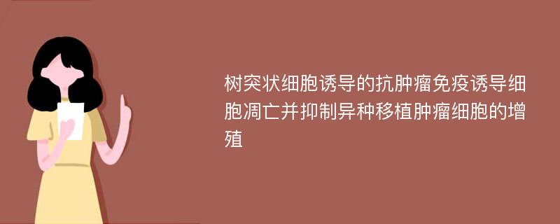 树突状细胞诱导的抗肿瘤免疫诱导细胞凋亡并抑制异种移植肿瘤细胞的增殖