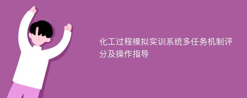 化工过程模拟实训系统多任务机制评分及操作指导