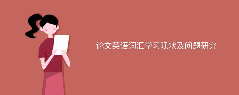 论文英语词汇学习现状及问题研究