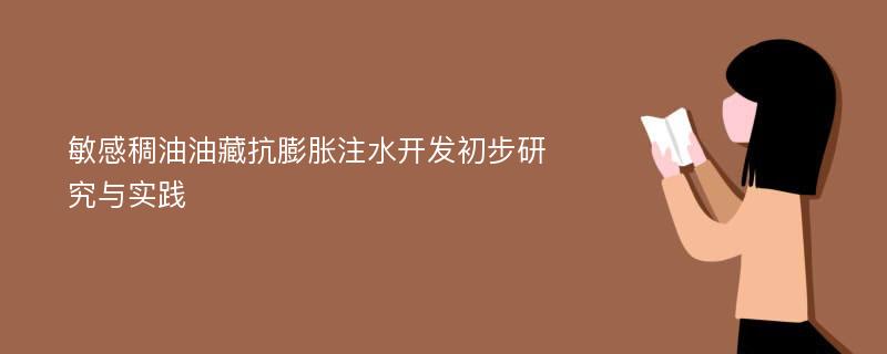 敏感稠油油藏抗膨胀注水开发初步研究与实践