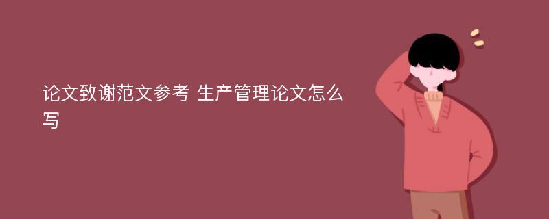 论文致谢范文参考 生产管理论文怎么写