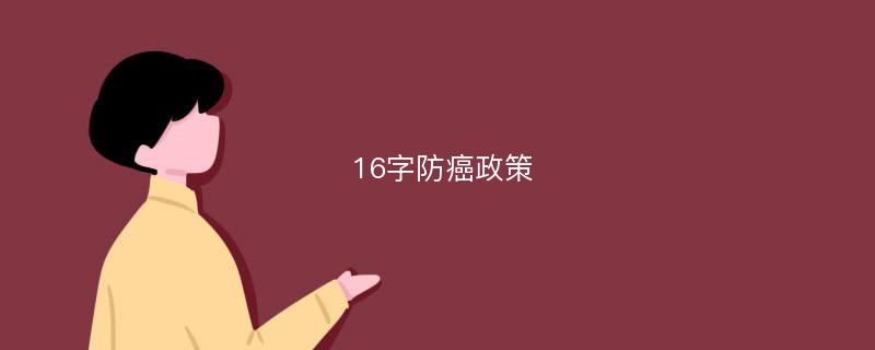 16字防癌政策