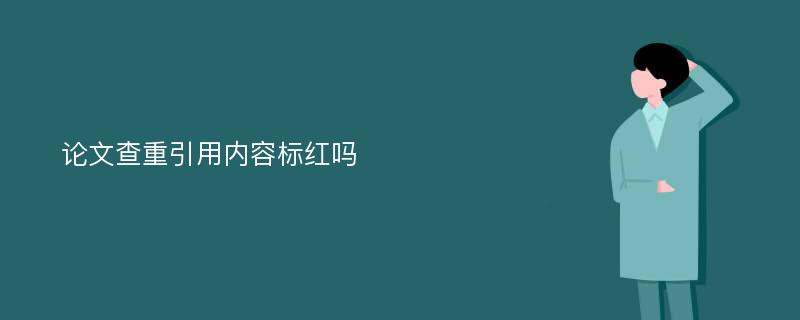 论文查重引用内容标红吗