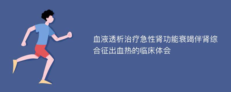 血液透析治疗急性肾功能衰竭伴肾综合征出血热的临床体会