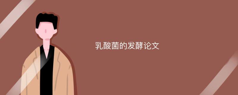 乳酸菌的发酵论文