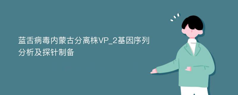 蓝舌病毒内蒙古分离株VP_2基因序列分析及探针制备