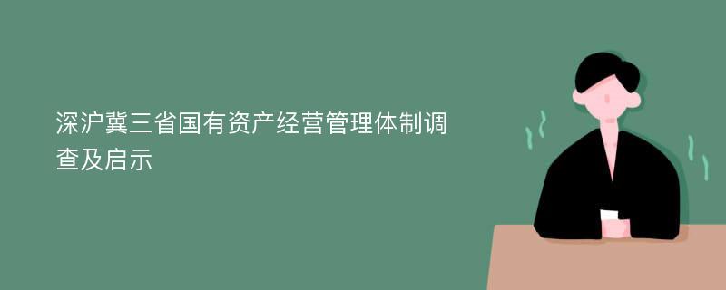 深沪冀三省国有资产经营管理体制调查及启示