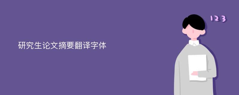 研究生论文摘要翻译字体