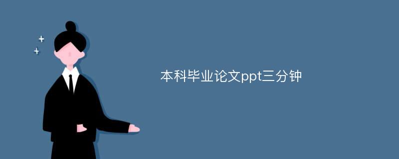 本科毕业论文ppt三分钟