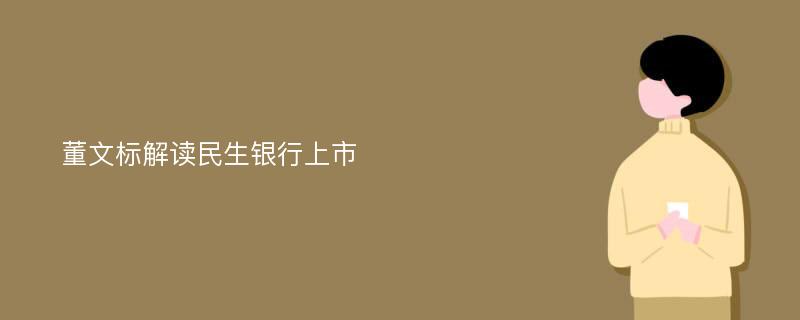 董文标解读民生银行上市