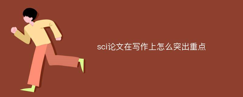 sci论文在写作上怎么突出重点