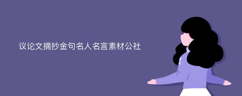 议论文摘抄金句名人名言素材公社