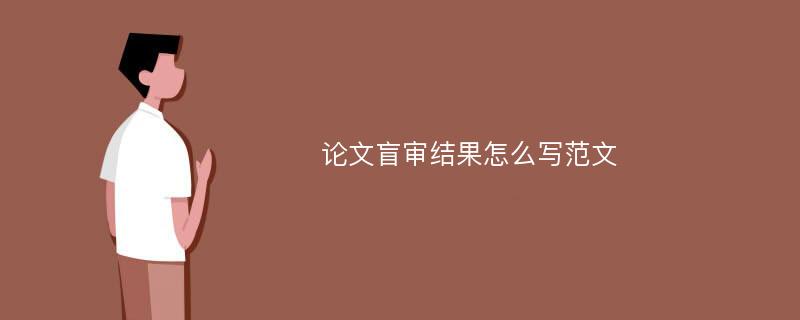 论文盲审结果怎么写范文