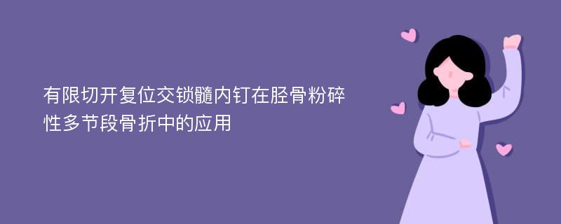 有限切开复位交锁髓内钉在胫骨粉碎性多节段骨折中的应用