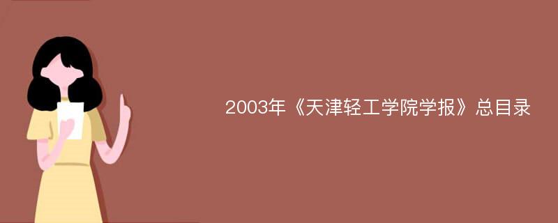 2003年《天津轻工学院学报》总目录