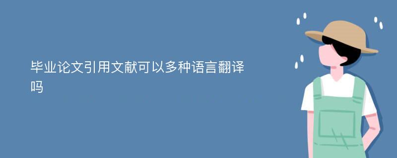 毕业论文引用文献可以多种语言翻译吗