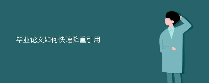 毕业论文如何快速降重引用