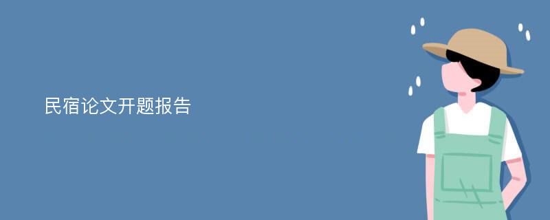 民宿论文开题报告