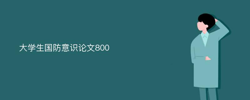 大学生国防意识论文800