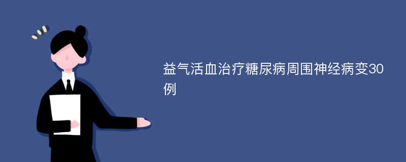 益气活血治疗糖尿病周围神经病变30例