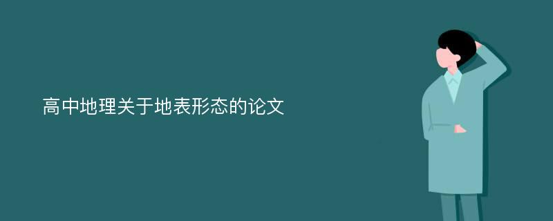 高中地理关于地表形态的论文