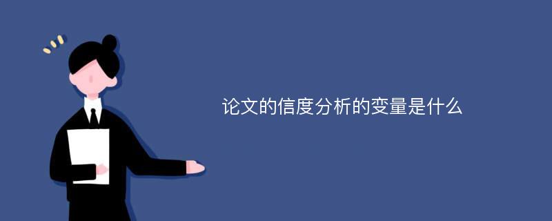 论文的信度分析的变量是什么